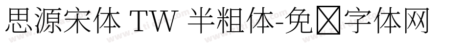 思源宋体 TW 半粗体字体转换